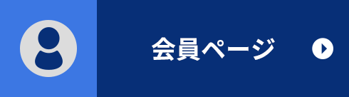 会員ページ