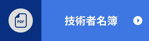 技術者名簿